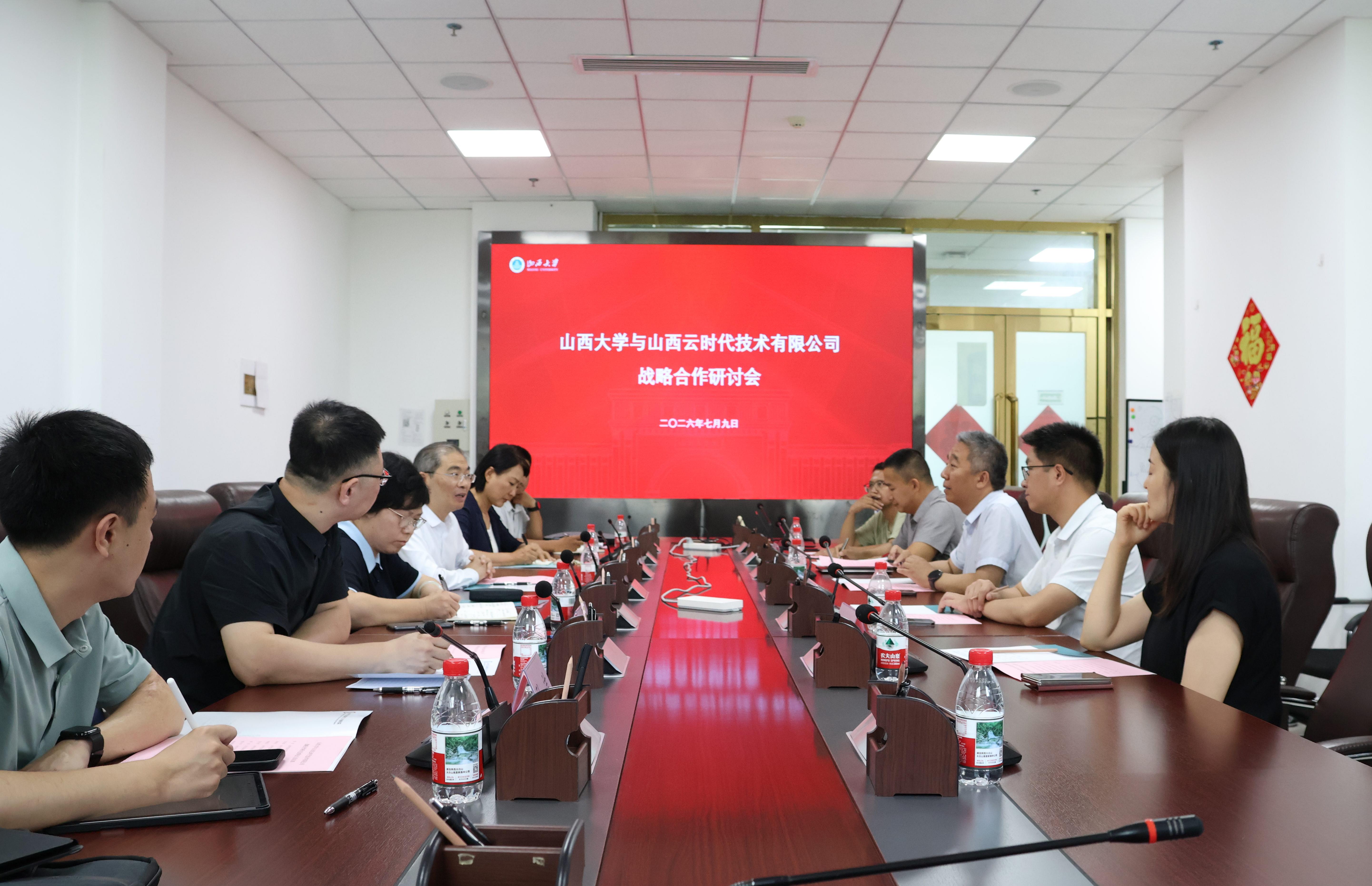 我院与山西云时代技术有限公司举行战略合作研讨会