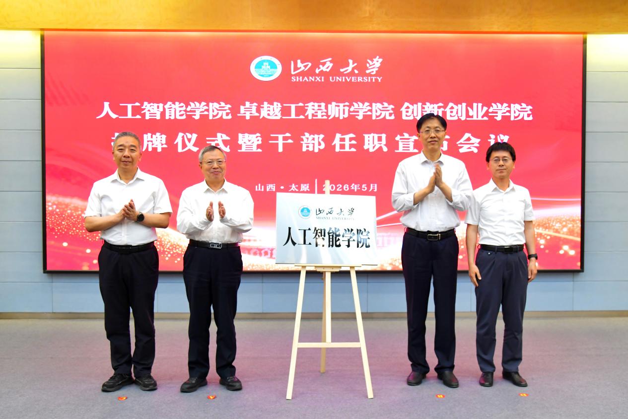 山西大学人工智能学院正式揭牌
