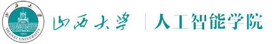 山西大学人工智能学院